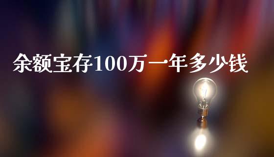 余额宝存100万一年多少钱_https://wap.lxcailiao.com_股权投资_第1张