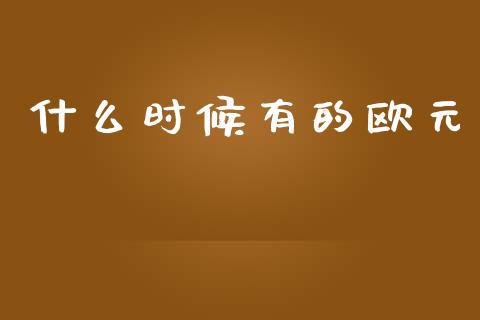什么时候有的欧元_https://wap.lxcailiao.com_股权投资_第1张