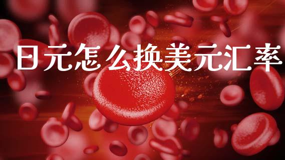 日元怎么换美元汇率_https://wap.lxcailiao.com_股权投资_第1张