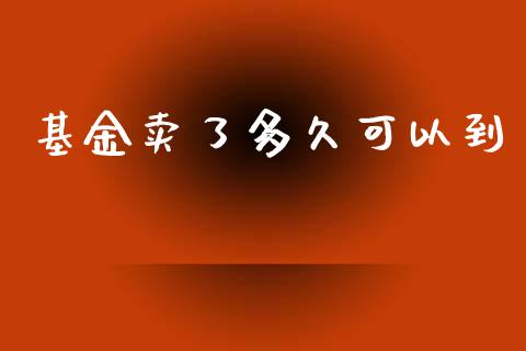 基金卖了多久可以到_https://wap.lxcailiao.com_股权投资_第1张