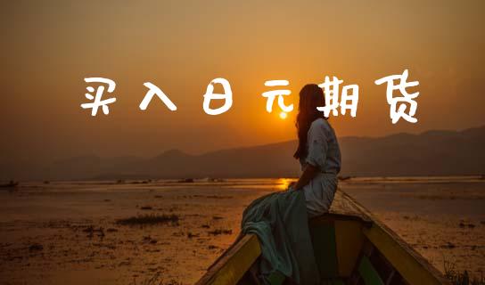 买入日元期货_https://wap.lxcailiao.com_财务管理_第1张