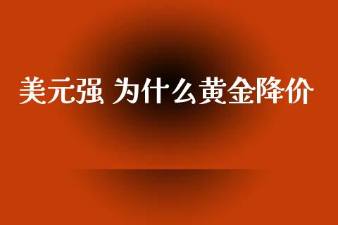 美元强 为什么黄金降价_https://wap.lxcailiao.com_融资担保_第1张