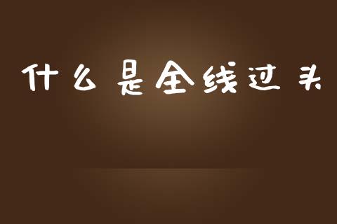 什么是全线过头_https://wap.lxcailiao.com_财务管理_第1张
