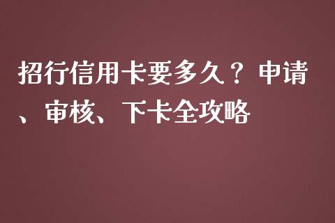 招行信用卡要多久? 申请、审核、下卡全攻略_股权投资_第1张_金融监管_融资担保_财务管理_股权投资 招行信用卡要多久? 申请、审核、下卡全攻略_https://wap.lxcailiao.com_股权投资_第1张