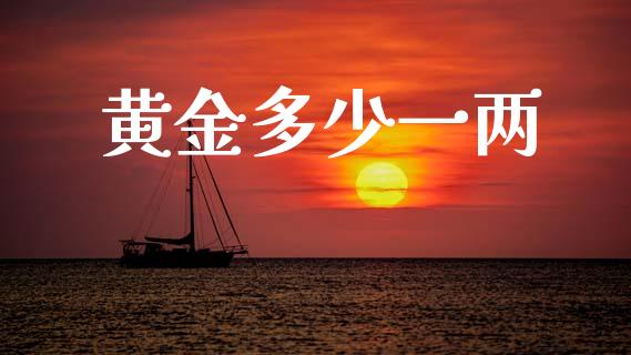 黄金多少一两_https://wap.lxcailiao.com_股权投资_第1张