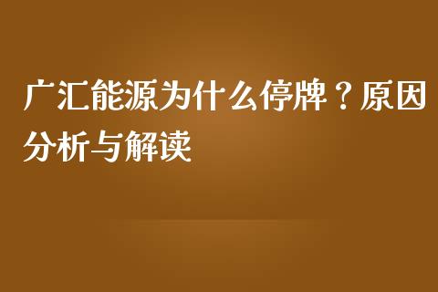 广汇能源为什么停牌？原因分析与解读_https://wap.lxcailiao.com_财务管理_第1张