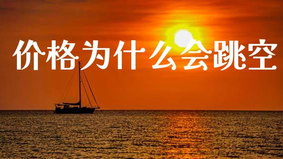 价格为什么会跳空_https://wap.lxcailiao.com_融资担保_第1张