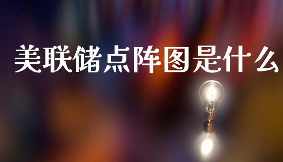 美联储点阵图是什么_https://wap.lxcailiao.com_财务管理_第1张