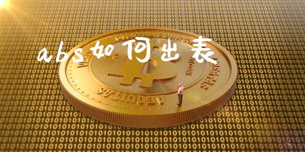 abs如何出表_https://wap.lxcailiao.com_股权投资_第1张