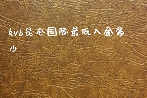kvb昆仑国际最低入金多少_https://wap.lxcailiao.com_财务管理_第1张
