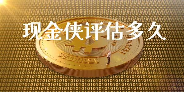 现金侠评估多久_https://wap.lxcailiao.com_融资担保_第1张