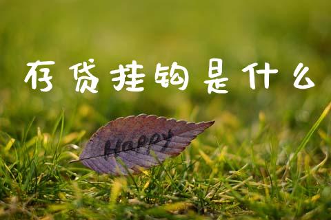 存贷挂钩是什么_https://wap.lxcailiao.com_融资担保_第1张