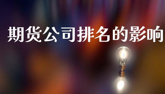 期货公司排名的影响_https://wap.lxcailiao.com_财务管理_第1张