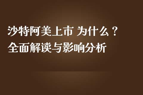 沙特阿美上市 为什么？ 全面解读与影响分析_https://wap.lxcailiao.com_股权投资_第1张