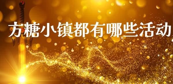 方糖小镇都有哪些活动_https://wap.lxcailiao.com_融资担保_第1张