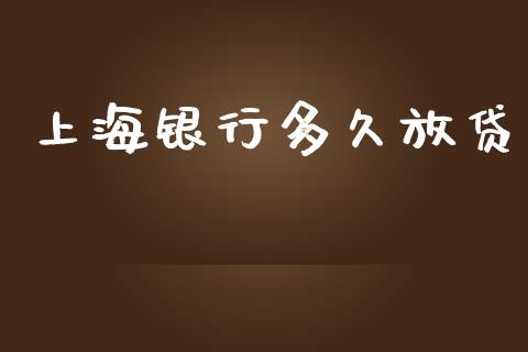 上海银行多久放贷_https://wap.lxcailiao.com_股权投资_第1张