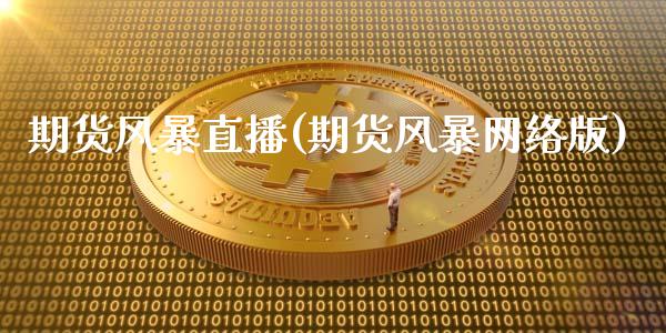 期货风暴直播(期货风暴网络版)_https://wap.lxcailiao.com_财务管理_第1张