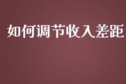 如何调节收入差距_https://wap.lxcailiao.com_融资担保_第1张