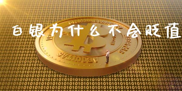 白银为什么不会贬值_https://wap.lxcailiao.com_金融监管_第1张