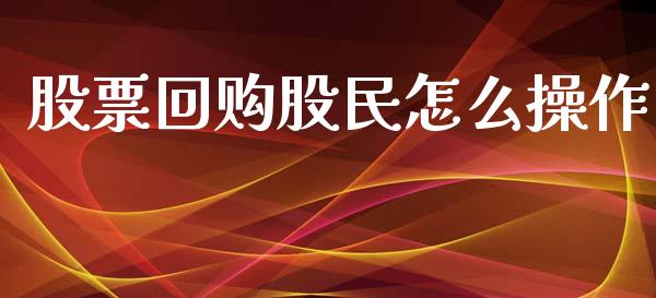 股票回购股民怎么操作_https://wap.lxcailiao.com_股权投资_第1张