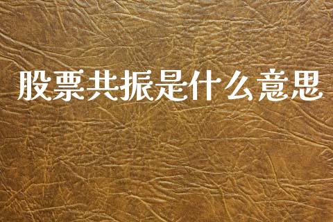 股票共振是什么意思_https://wap.lxcailiao.com_股权投资_第1张