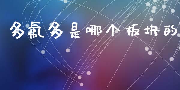 多氟多是哪个板块的_https://wap.lxcailiao.com_财务管理_第1张