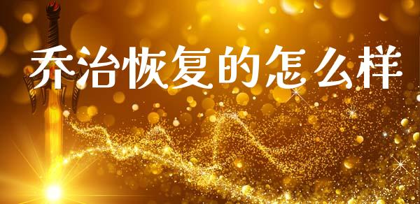 乔治恢复的怎么样_https://wap.lxcailiao.com_金融监管_第1张
