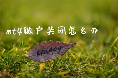 mt4账户关闭怎么办_https://wap.lxcailiao.com_股权投资_第1张