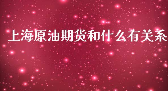 上海原油期货和什么有关系_https://wap.lxcailiao.com_股权投资_第1张