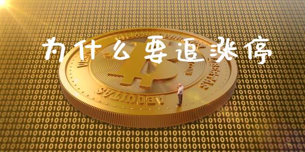 为什么要追涨停_https://wap.lxcailiao.com_财务管理_第1张