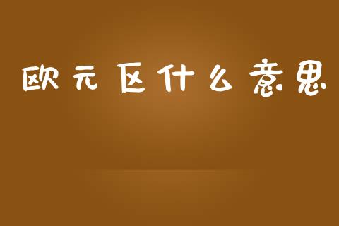 欧元区什么意思_https://wap.lxcailiao.com_金融监管_第1张