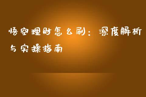 悟空理财怎么刷：深度解析与实操指南_https://wap.lxcailiao.com_融资担保_第1张
