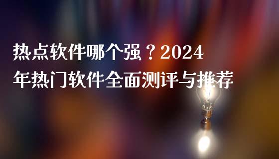 热点软件哪个强？2024年热门软件全面测评与推荐_https://wap.lxcailiao.com_财务管理_第1张