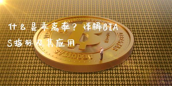 什么是乖离率？详解BIAS指标及其应用_https://wap.lxcailiao.com_股权投资_第1张