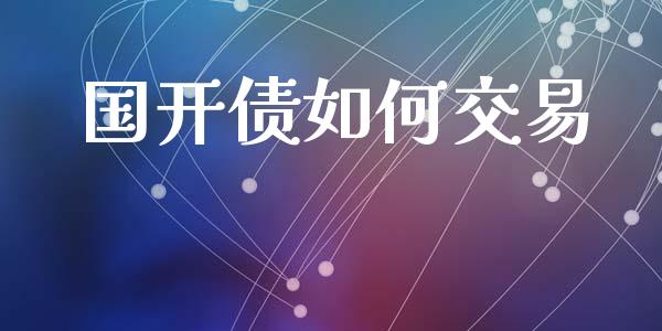 国开债如何交易_https://wap.lxcailiao.com_财务管理_第1张