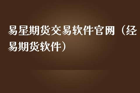 易星期货交易软件官网(经易期货软件)_股权投资_第1张_金融监管_融资担保_财务管理_股权投资 易星期货交易软件官网(经易期货软件)_https://wap.lxcailiao.com_股权投资_第1张