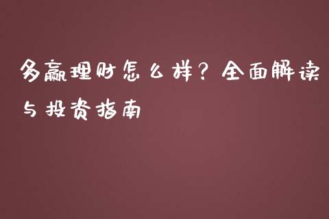 多赢理财怎么样？全面解读与投资指南_https://wap.lxcailiao.com_股权投资_第1张