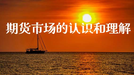 期货市场的认识和理解_https://wap.lxcailiao.com_股权投资_第1张