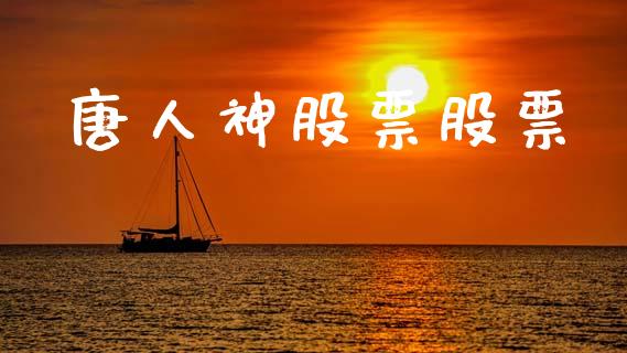 唐人神股票股票_https://wap.lxcailiao.com_金融监管_第1张