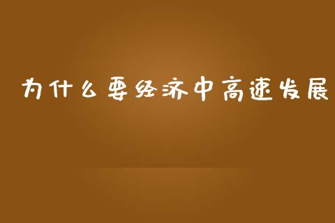 为什么要经济中高速发展_https://wap.lxcailiao.com_股权投资_第1张