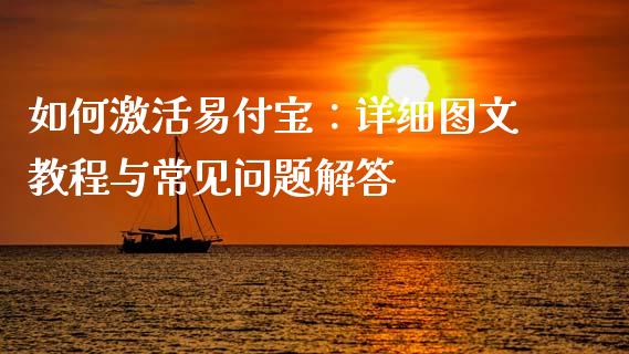 如何激活易付宝：详细图文教程与常见问题解答_https://wap.lxcailiao.com_股权投资_第1张