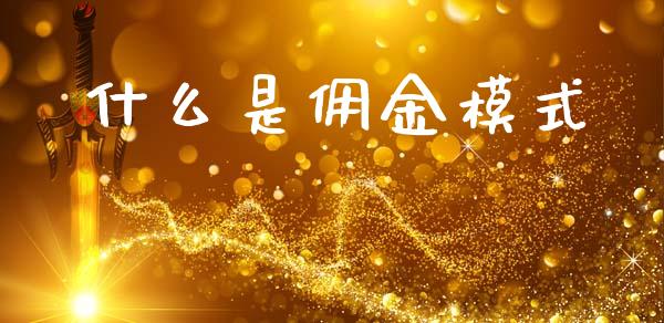 什么是佣金模式_https://wap.lxcailiao.com_融资担保_第1张