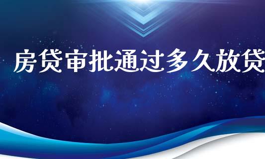 房贷审批通过多久放贷_https://wap.lxcailiao.com_融资担保_第1张