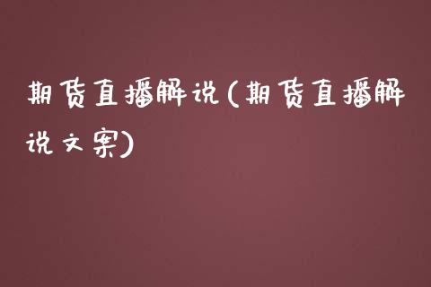 期货直播解说(期货直播解说文案)_财务管理_第1张_金融监管_融资担保_财务管理_股权投资 期货直播解说(期货直播解说文案)_https://wap.lxcailiao.com_财务管理_第1张