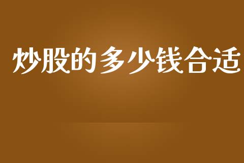 炒股的多少钱合适_https://wap.lxcailiao.com_财务管理_第1张