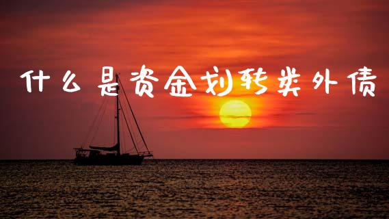 什么是资金划转类外债_金融监管_第1张_金融监管_融资担保_财务管理_股权投资 什么是资金划转类外债_https://wap.lxcailiao.com_金融监管_第1张