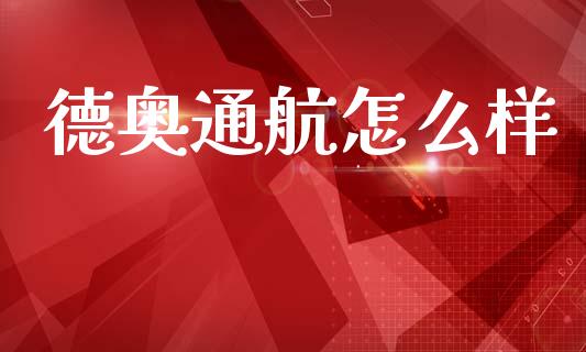 德奥通航怎么样_https://wap.lxcailiao.com_财务管理_第1张
