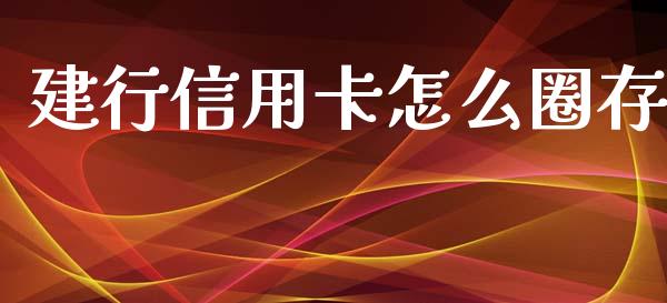 建行信用卡怎么圈存_https://wap.lxcailiao.com_金融监管_第1张