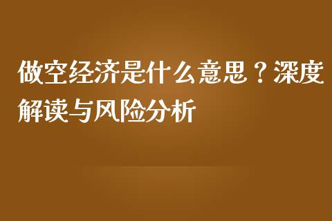 做空经济是什么意思？深度解读与风险分析_https://wap.lxcailiao.com_财务管理_第1张
