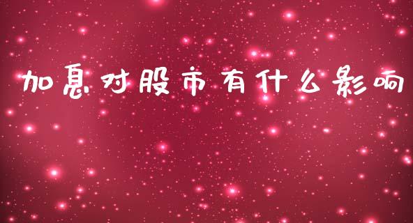 加息对股市有什么影响_https://wap.lxcailiao.com_融资担保_第1张